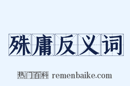 殊庸反义词是什么意思的图片